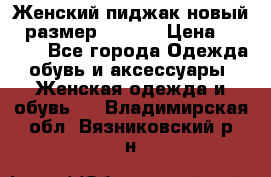 Женский пиджак новый , размер 44-46. › Цена ­ 3 000 - Все города Одежда, обувь и аксессуары » Женская одежда и обувь   . Владимирская обл.,Вязниковский р-н